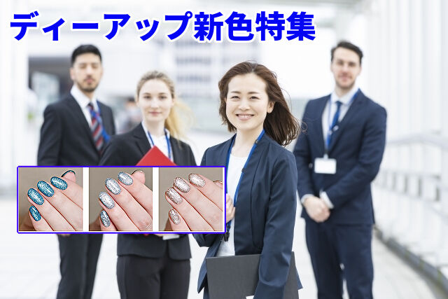 【2025年最新】ディーアップ新色完全ガイド|春カラー・限定色・ネイルカラーまとめ