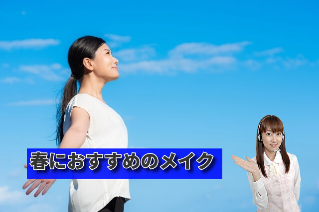 春におすすめのメイク