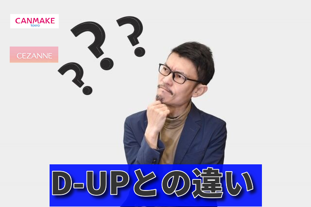 キャンメイク・セザンヌ・D-UPとの違い