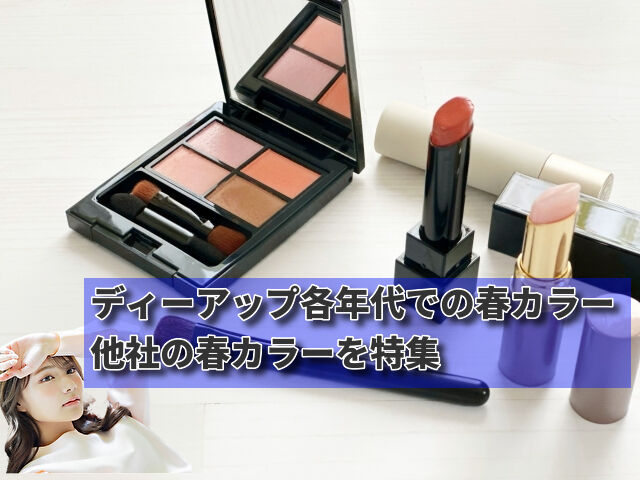 ディーアップ春カラー特集:年代別トレンドと他社との春カラー比較